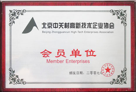 北京中关村高新技术企业协会会员单位