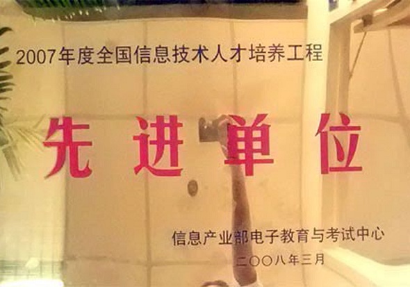 华宇万维荣获2007年度全国信息技术人才培养工程先进单位