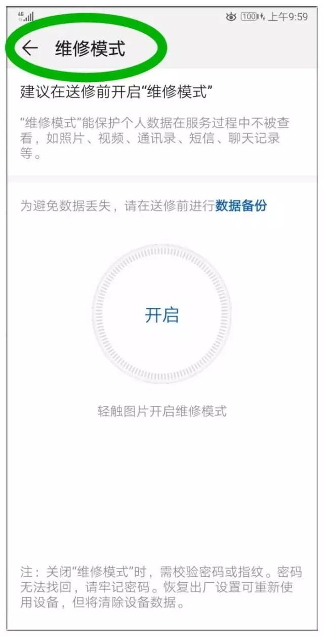 华为手机开启维修模式