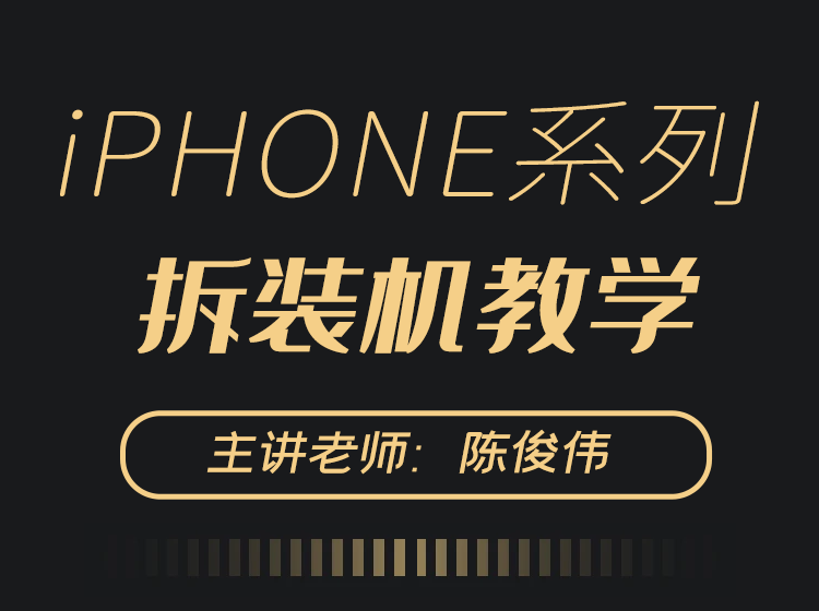 iPhone拆装机教程